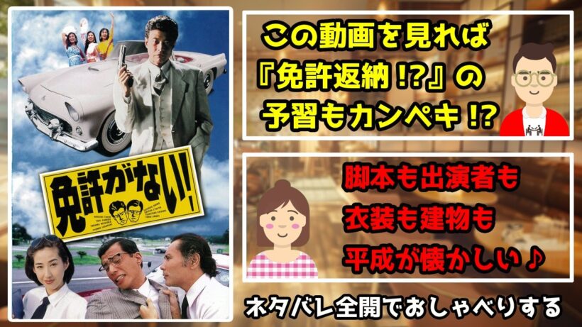 映画『免許がない!』をネタバレ全開でおしゃべりする／この動画を見れば『免許返納!?』の予習もカンペキ!?／脚本も出演者も衣装も建物も平成が懐かしい♪【映画でおしゃべりだめおとな会議室140】