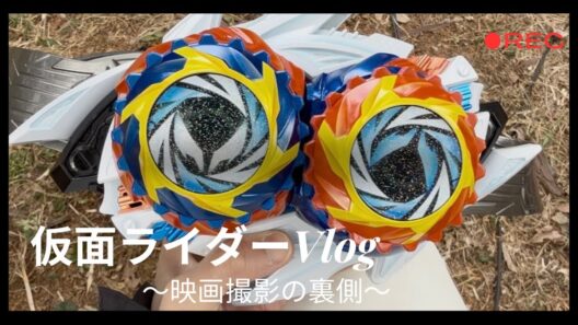 【映画ver.】仮面ライダーVlog【撮影裏側】