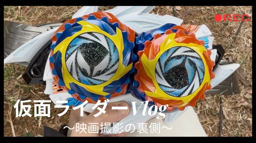 【映画ver.】仮面ライダーVlog【撮影裏側】