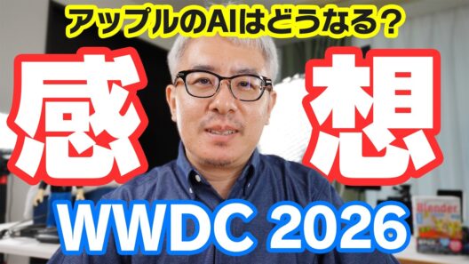 【速報】AppleのAIはどうなる？WWDC2026を見た感想をサクッと話すよ！