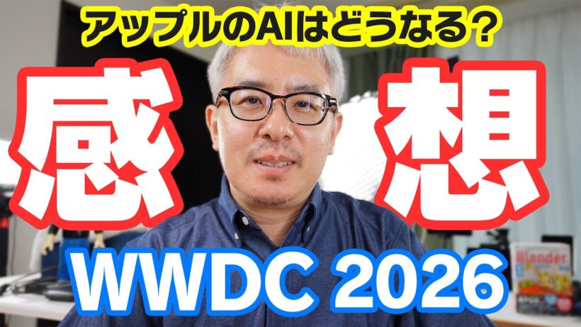 【速報】AppleのAIはどうなる？WWDC2026を見た感想をサクッと話すよ！