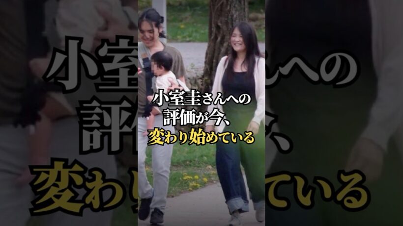 小室圭さんへの評価が今、変わり始めている！？ #Shorts