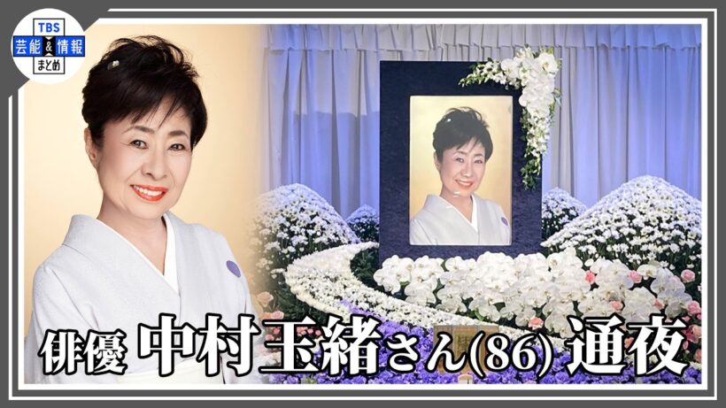【 中村玉緒さん 通夜 】著名人多数参列 最後の別れを惜しむ