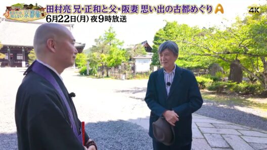 田村亮 兄・正和と父・阪妻思い出の古都めぐり【あなたの知らない京都旅 】