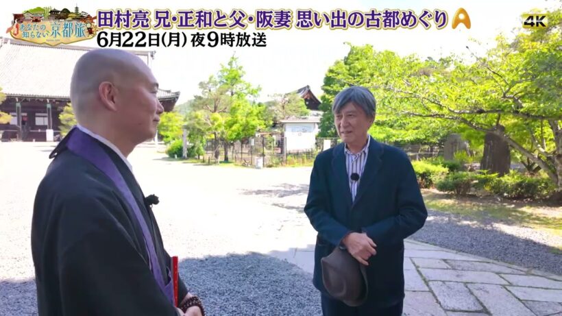田村亮 兄・正和と父・阪妻思い出の古都めぐり【あなたの知らない京都旅 】