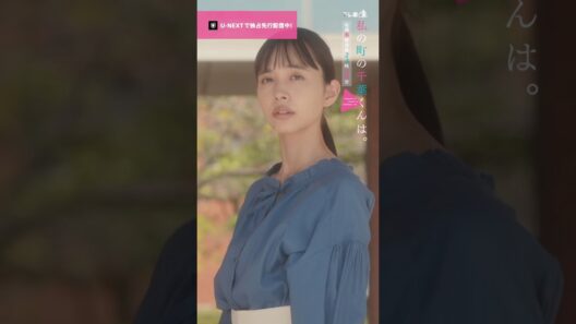 【嫌いな青が好きな色に変わる瞬間🎥ˊ˗】『 #私の町の千葉くんは。』U-NEXTで独占先行配信中🪄#井桁弘恵 #犬飼貴丈#切り抜き #ドラマ切り抜き#UNEXT #テレ東