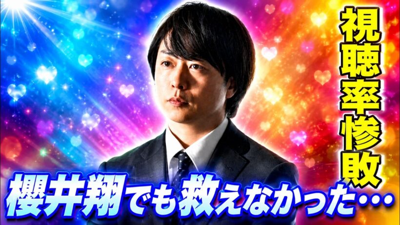 【櫻井翔出演も視聴率低迷】日曜劇場『GIFT』歴代ワースト更新の衝撃 #櫻井翔 #嵐