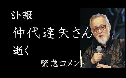 【訃報】仲代達矢さん逝く