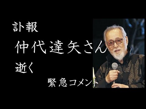 【訃報】仲代達矢さん逝く