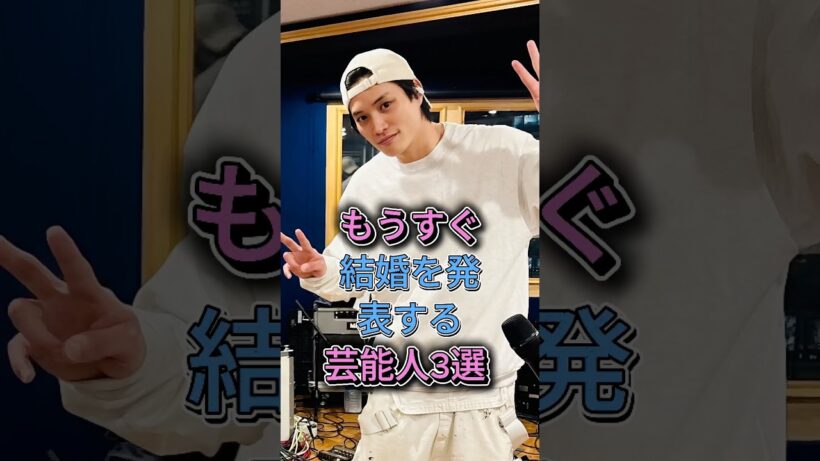 もうすぐ結婚を発表する芸能人3選 #鈴木伸之 #竹内涼真 #芸能人 #fyp 三吉彩花 佐藤健