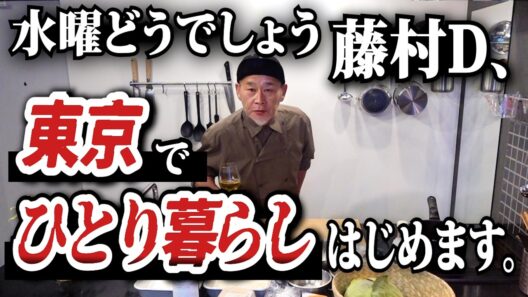 水曜どうでしょう藤村D、東京でひとり暮らしはじめます。