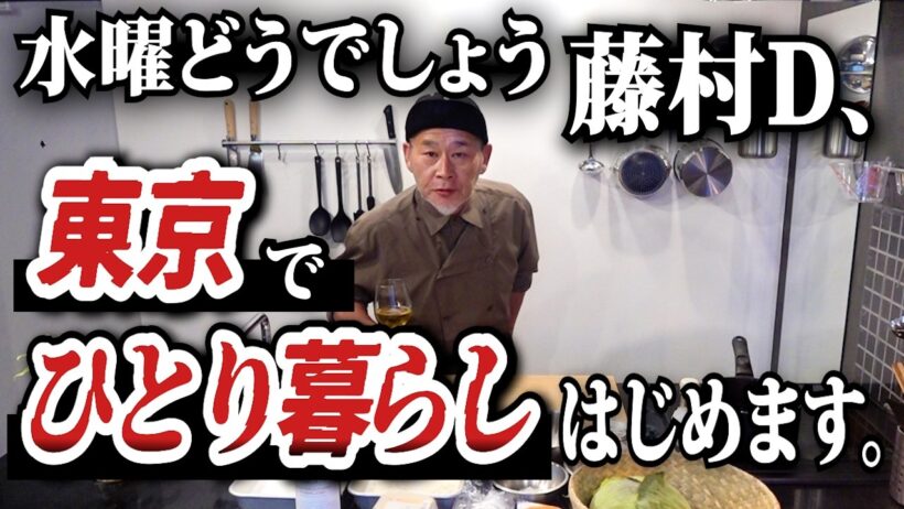 水曜どうでしょう藤村D、東京でひとり暮らしはじめます。