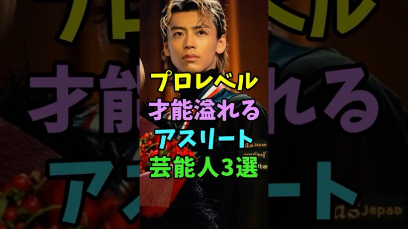 実はプロレベルの才能溢れるアスリートだった芸能人3人 #芸能人 #shorts #アスリート #竹内涼真 #サッカー