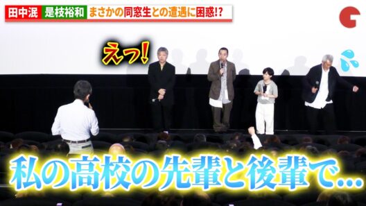 田中泯＆是枝裕和、まさかの同窓生との遭遇に困惑!?『箱の中の羊』大ヒット御礼舞台あいさつ