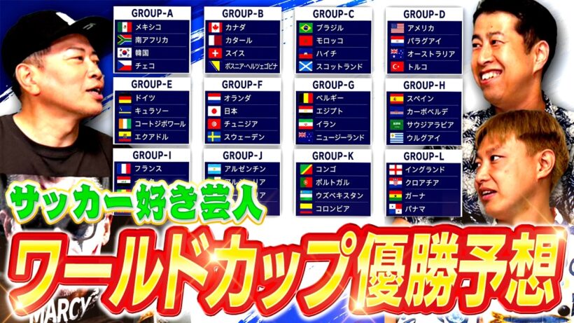 井口は現地観戦！サッカー好き芸人がワールドカップ優勝国を予想します。