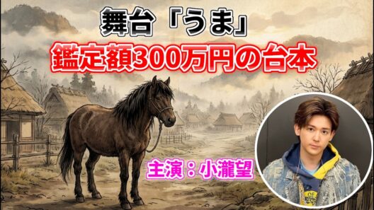 【小瀧望】舞台「うま」って何？なんでも鑑定団で発見された幻の戯曲をまるっと解説｜WEST
