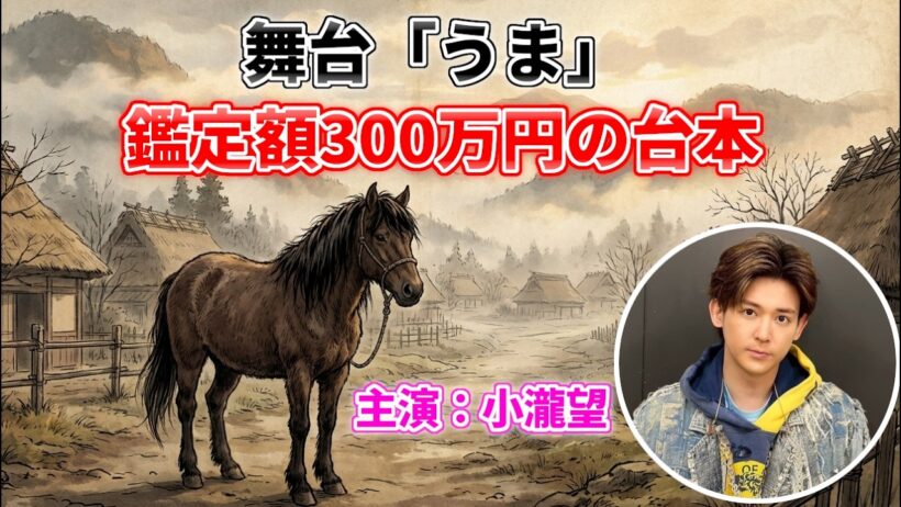 【小瀧望】舞台「うま」って何？なんでも鑑定団で発見された幻の戯曲をまるっと解説｜WEST