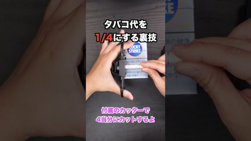 【これ知ってる？】超簡単にタバコ代1/4にする裏技