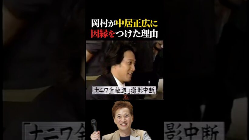 岡村が中居正広に因縁をつけた理由