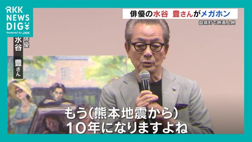 俳優 水谷豊さんがメガホンとった映画を益城町で上映「熊本地震10年の節目に来られてよかった」