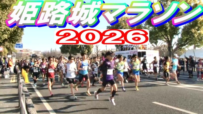 世界遺産姫路城マラソン2026 スタート風景 ゲスト:池松壮亮氏  スペシャルゲストランナー:田中希実選手
