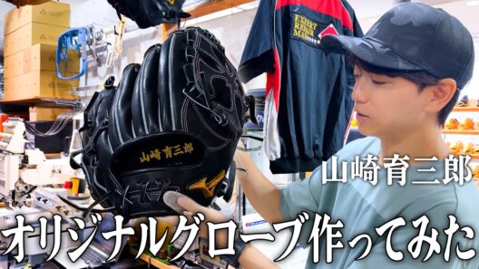 【野球】山崎育三郎が「15年ぶり」にオリジナルのグローブ作ってみた⚾️