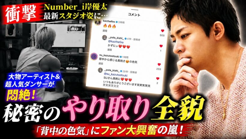 【衝撃】Number_i岸優太の最新スタジオ姿に大物＆超人気ダンサーが悶絶！秘密のやり取りの全貌と“背中の色気”にファン興奮の嵐！？ - We Are iLYs