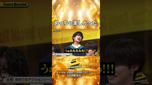 【#StarSongSpecial 】#スタソン ✄  ･･･🎥アクションシーンは楽しい🫨･･･✄ Prime Video・DMM TVにて配信中❕