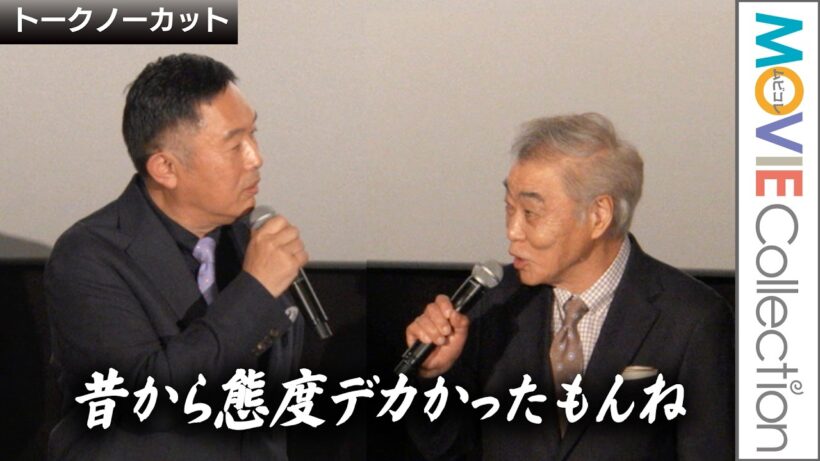 柄本明、内藤剛志をイジる「昔から態度デカかった」／劇場版『旅人検視官 道場修作』初日舞台挨拶【トークノーカット】