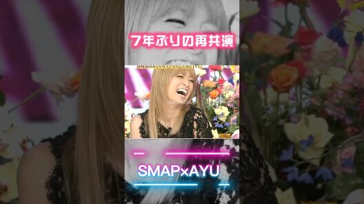 変わらず可愛いあゆと稲垣吾郎の絡みが面白い😝✌️ #浜崎あゆみ #smap