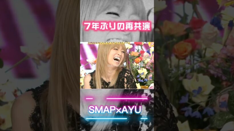 変わらず可愛いあゆと稲垣吾郎の絡みが面白い😝✌️ #浜崎あゆみ #smap