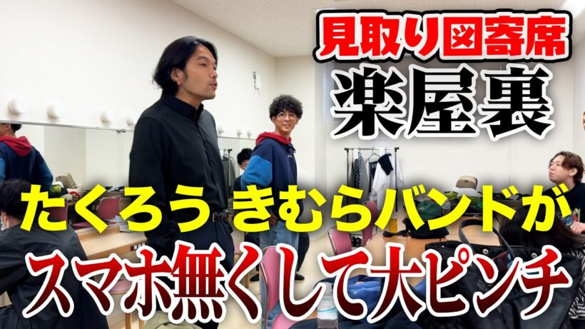 【山形】見取り図寄席の裏側公開！本番前にたくろうが大ピンチ！？