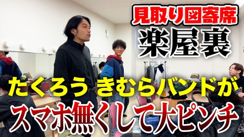 【山形】見取り図寄席の裏側公開！本番前にたくろうが大ピンチ！？