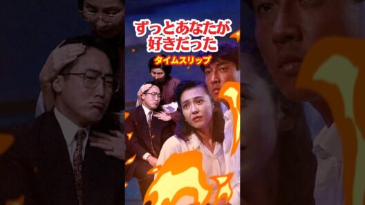 ずっとあなたが好きだった 1992⚡️タイムスリップ