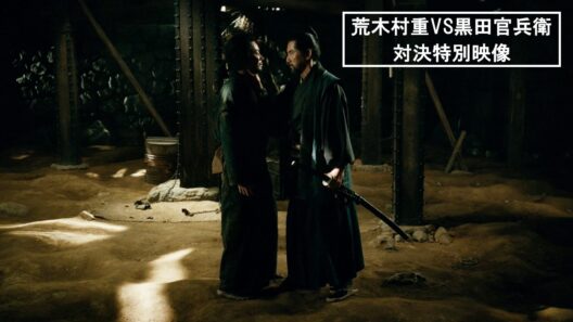 映画『黒牢城』荒木村重VS黒田官兵衛 対決特別映像【6月19日(金) 全国公開】