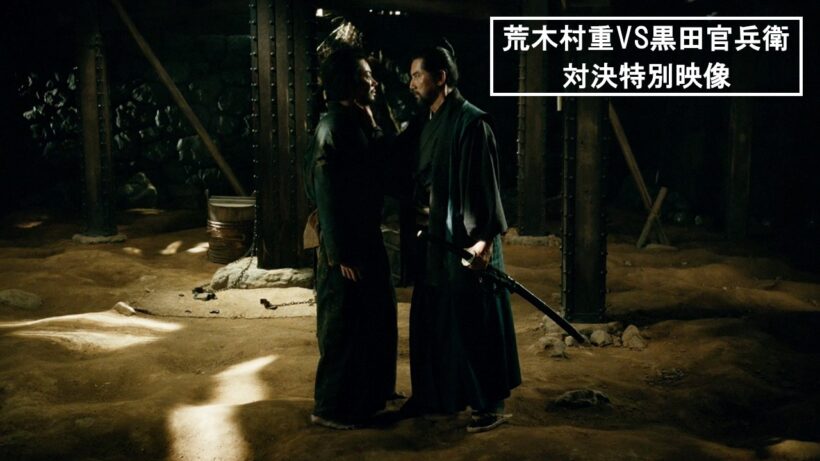 映画『黒牢城』荒木村重VS黒田官兵衛 対決特別映像【6月19日(金) 全国公開】