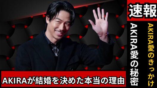 EXILE・AKIRAが語る妻リン・チーリンとの馴れ初め…日帰り台湾訪問と交際の決め手とは 結婚秘話#EXILE #リンチーリン #芸能ニュース