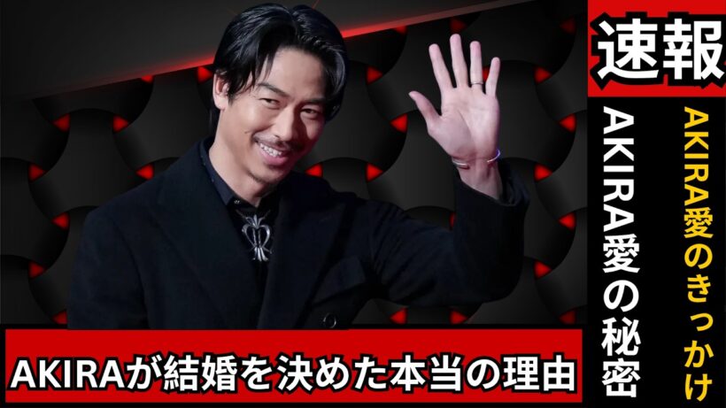 EXILE・AKIRAが語る妻リン・チーリンとの馴れ初め…日帰り台湾訪問と交際の決め手とは 結婚秘話#EXILE #リンチーリン #芸能ニュース