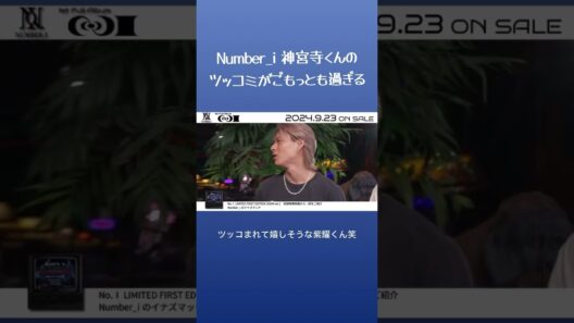Number_i 神宮寺くんのツッコミがごもっとも過ぎる #number_i #神宮寺勇太 #平野紫耀 #岸優太 #inzm
