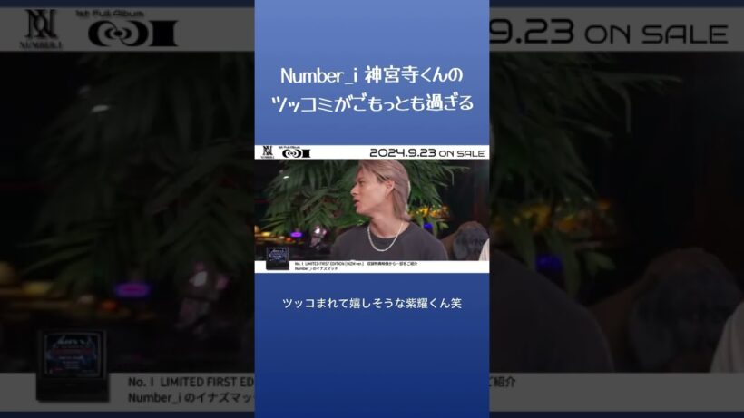 Number_i 神宮寺くんのツッコミがごもっとも過ぎる #number_i #神宮寺勇太 #平野紫耀 #岸優太 #inzm