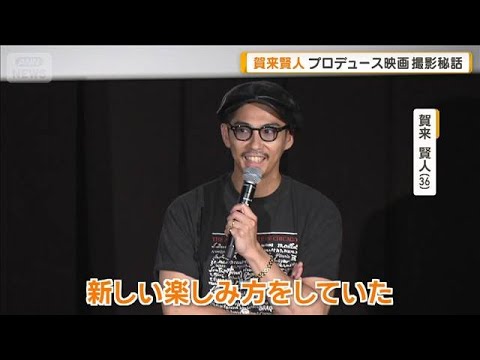 賀来賢人、妻・榮倉奈々の反応は　プロデュース映画撮影秘話　歯抜きシーンは自分の歯【グッド！モーニング】(2026年6月17日)