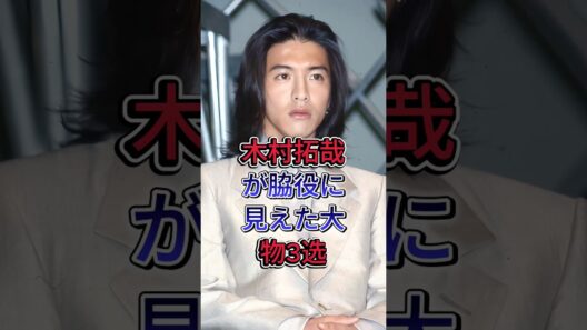 木村拓哉が脇役に見えた大物3選 #緒形拳 #田村正和 #芸能人#fyp