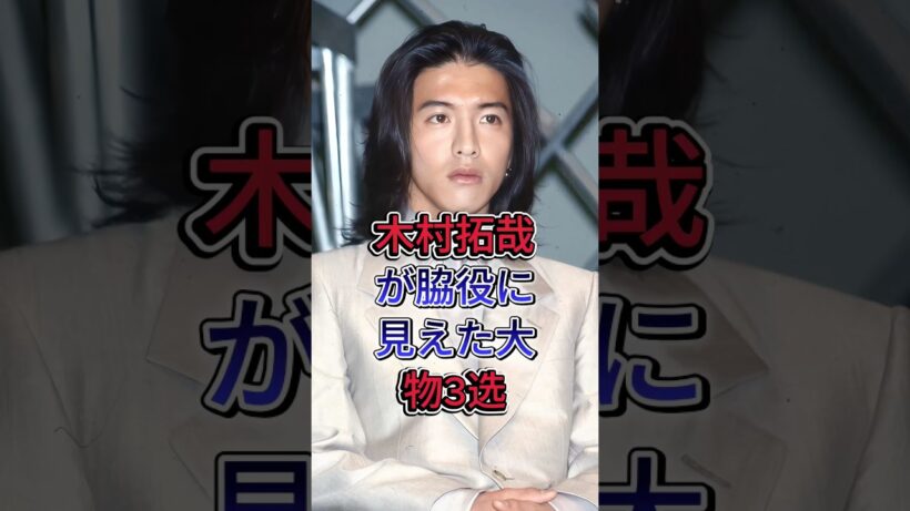 木村拓哉が脇役に見えた大物3選 #緒形拳 #田村正和 #芸能人#fyp