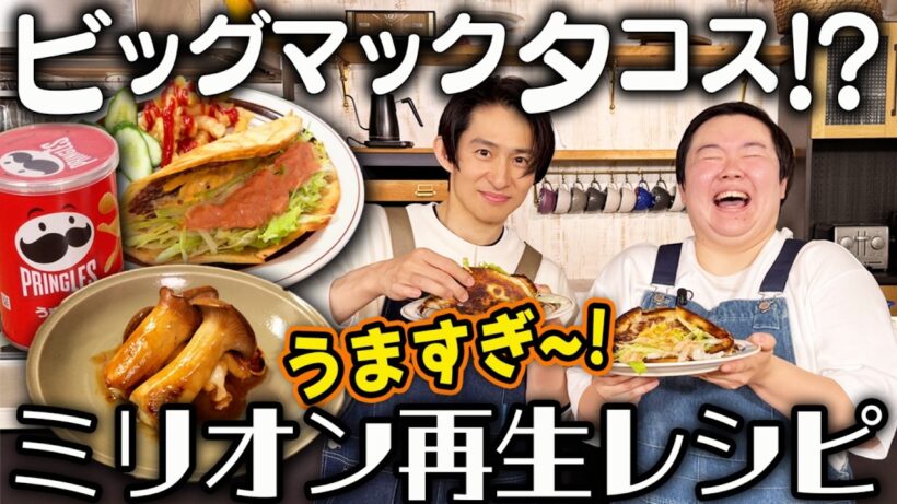 SNSで大バズり！「ビッグマックタコス」を作ってみたら激うま過ぎてヤバかった！