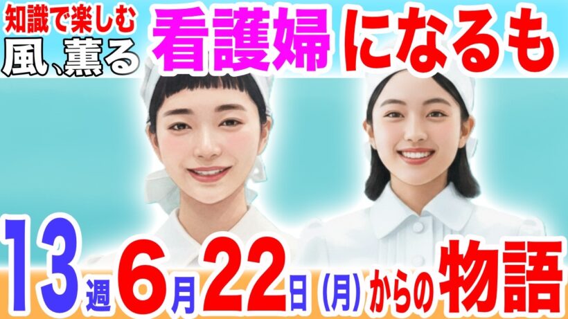 風、薫る【第13週】いよいよ正規看護婦へ！早速の試練？！看病婦ツヤのモデル、武藤ミネ史実／6月22日（月）から1週間の物語／あらすじ／ネタバレ／61話／62話／63話／64話／65話
