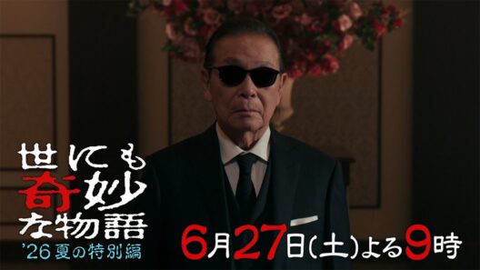 『世にも奇妙な物語　’26夏の特別編』 30秒PRスポット映像　【6月27日 夜9時放送】