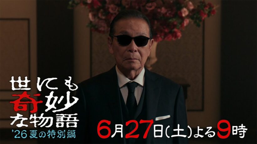 『世にも奇妙な物語　’26夏の特別編』 30秒PRスポット映像　【6月27日 夜9時放送】