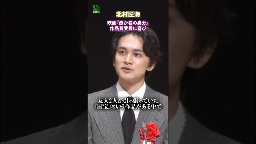 【北村匠海】映画『愚か者の身分』作品賞受賞に喜び
