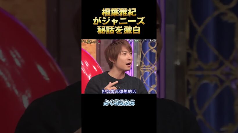 相葉雅紀がジャニーズ秘話を激白 #面白い #面白集 #バラエティ #お笑い#スター