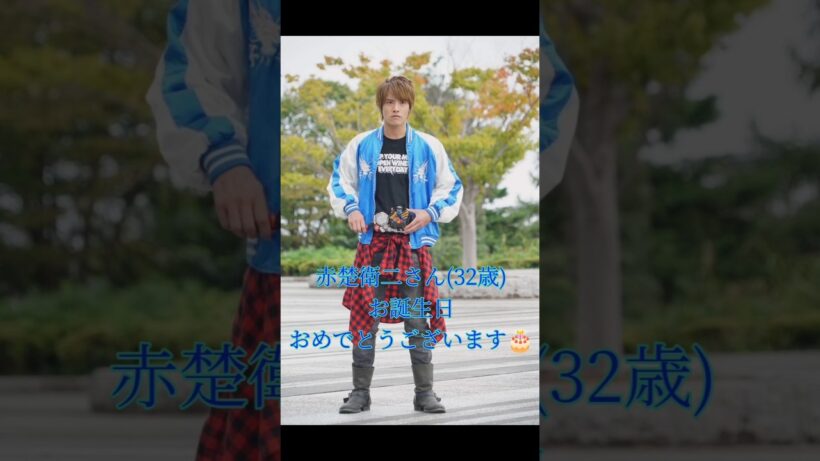 斉藤秀翼さん(33歳)、赤楚衛二さん(32歳)、上原歩夢、芥川龍之介お誕生日おめでとうございます🎂#shorts #fyp
